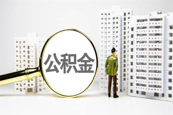 永城离职怎样取住房公积金（离职后怎样取公积金）
