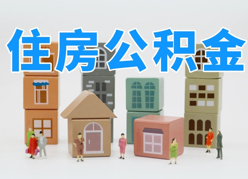 永城离职怎样取住房公积金（离职后怎样取公积金）